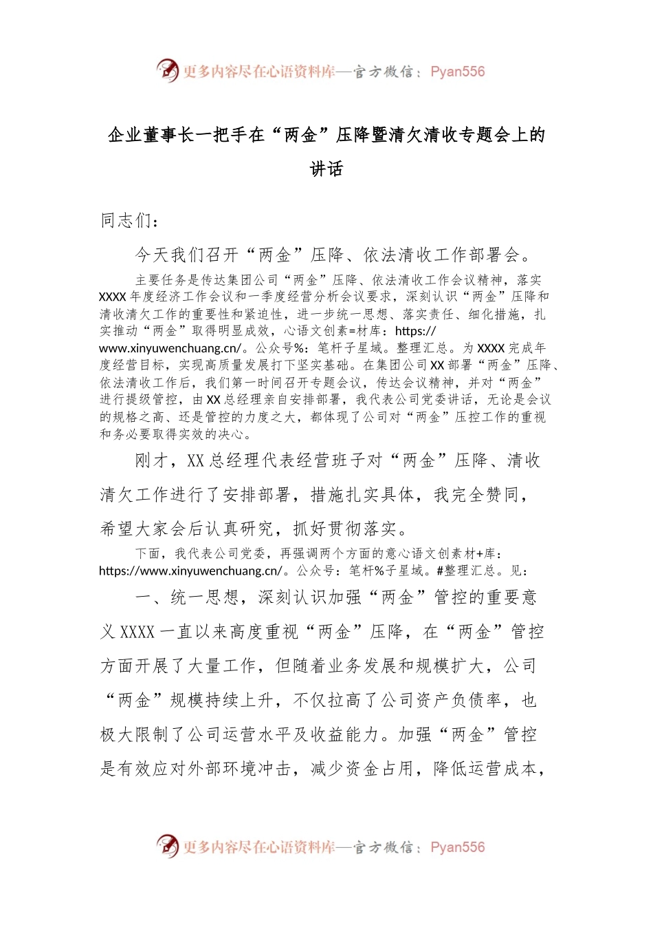企业董事长一把手在“两金”压降暨清欠清收专题会上的讲话稿.docx_第1页