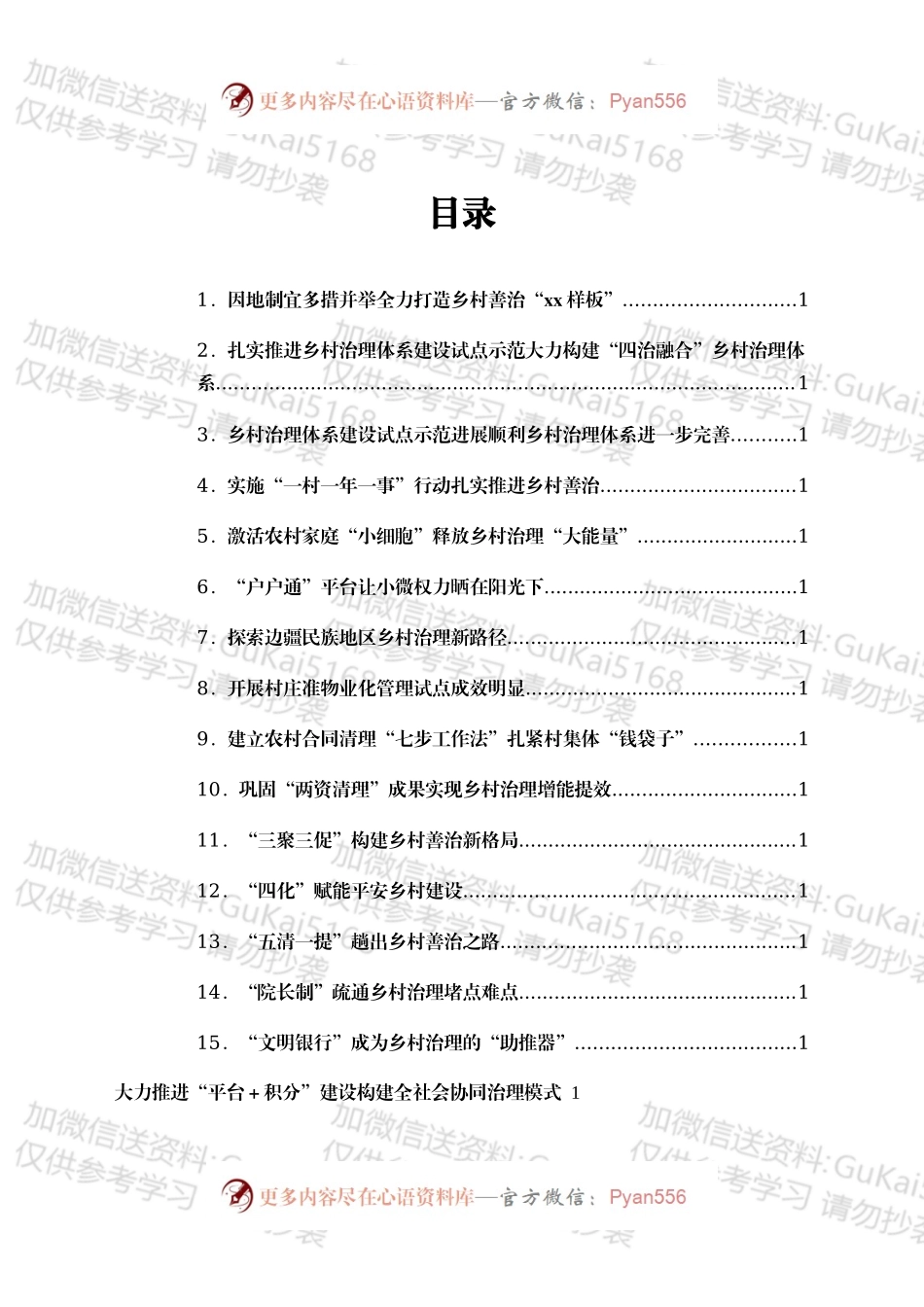 乡村治理经验交流材料合集16篇.docx_第1页