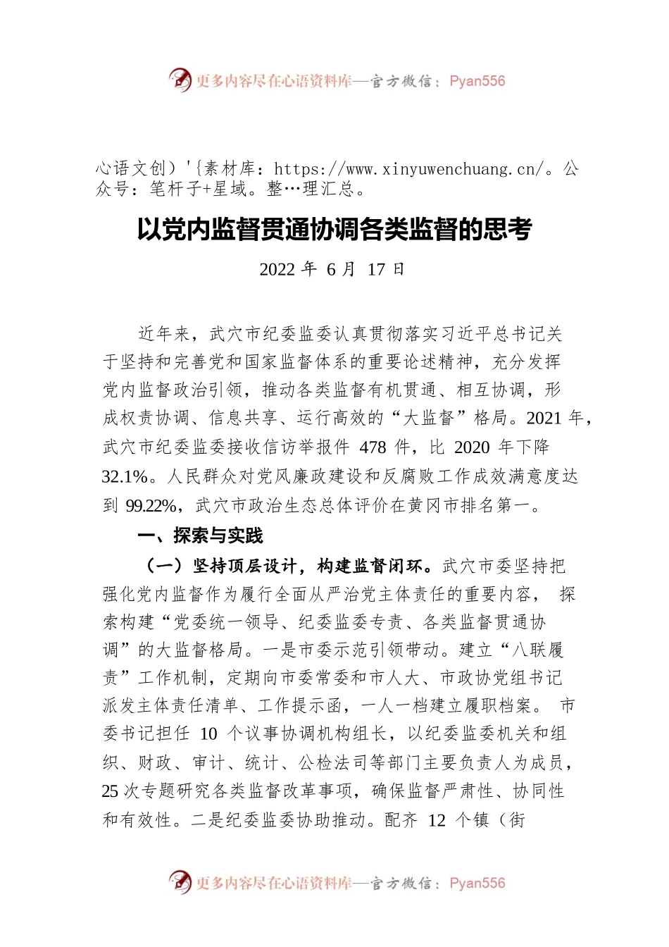 以党内监督贯通协调各类监督的思考（20220617）.docx_第1页