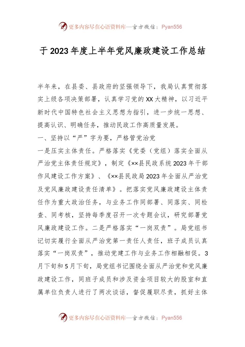 于2023年度上半年党风廉政建设工作总结.docx_第1页
