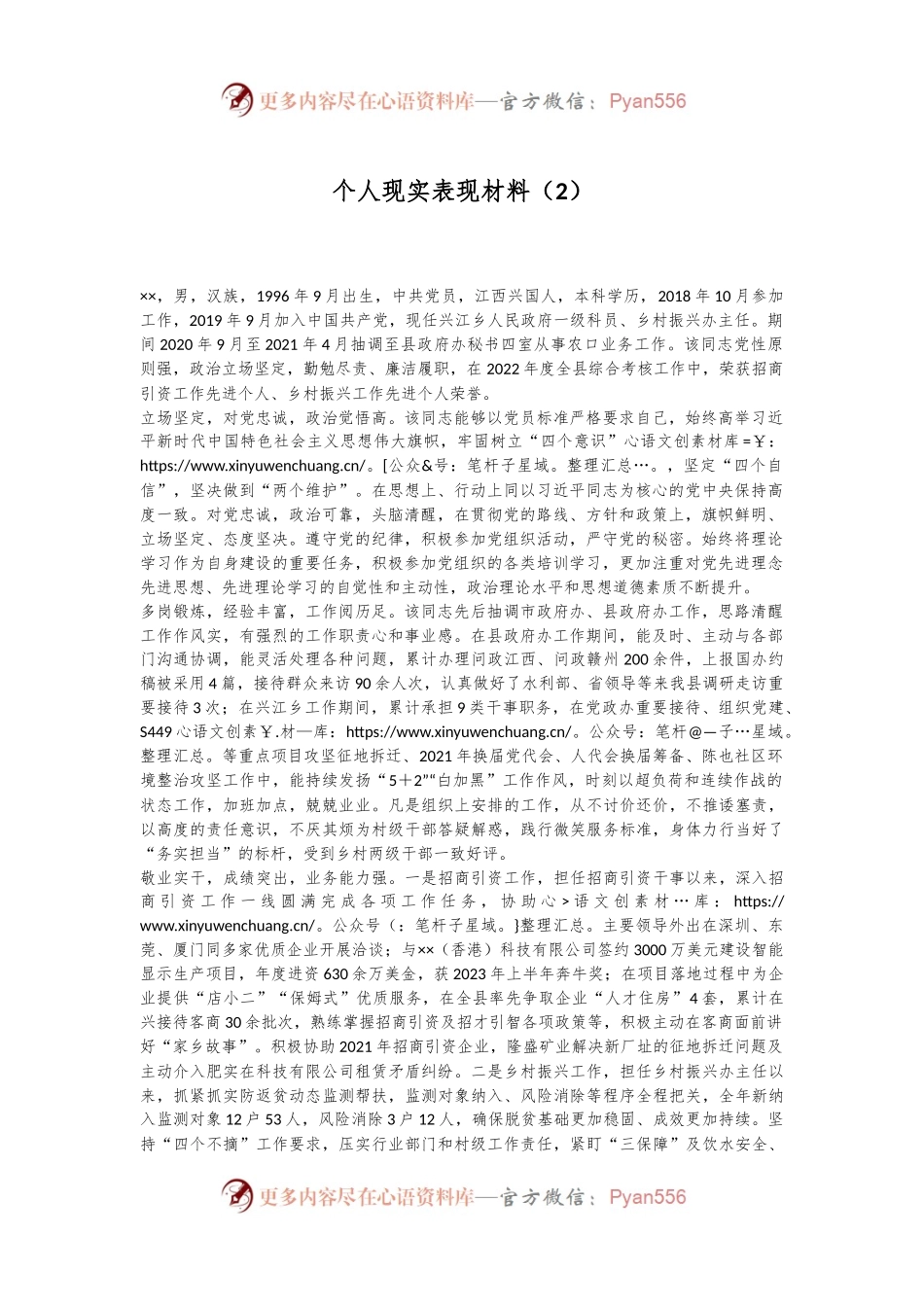 个人现实表现材料（2）.docx_第1页