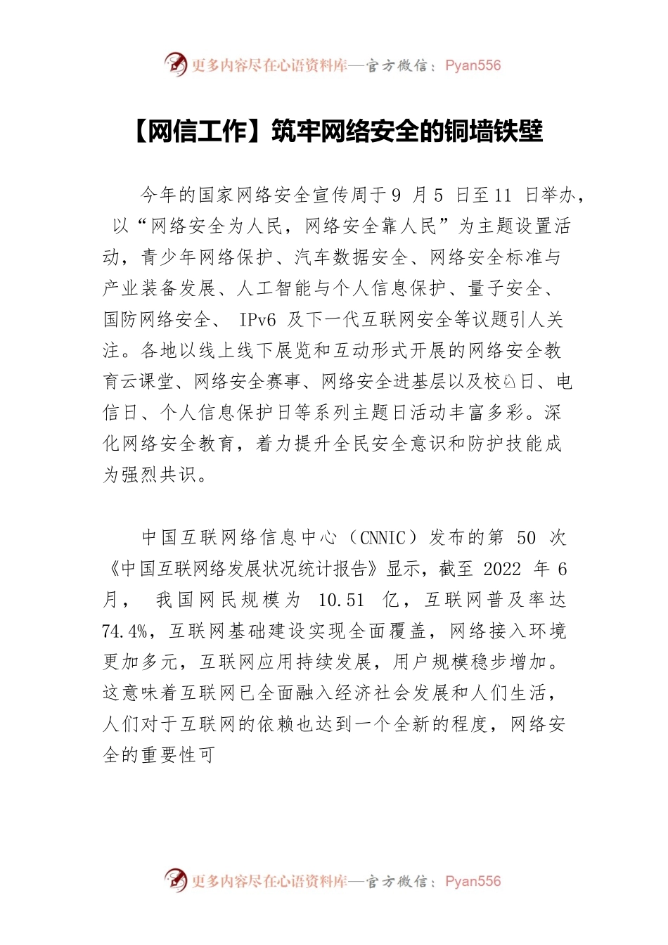 【网信工作】筑牢网络安全的铜墙铁壁.docx_第1页