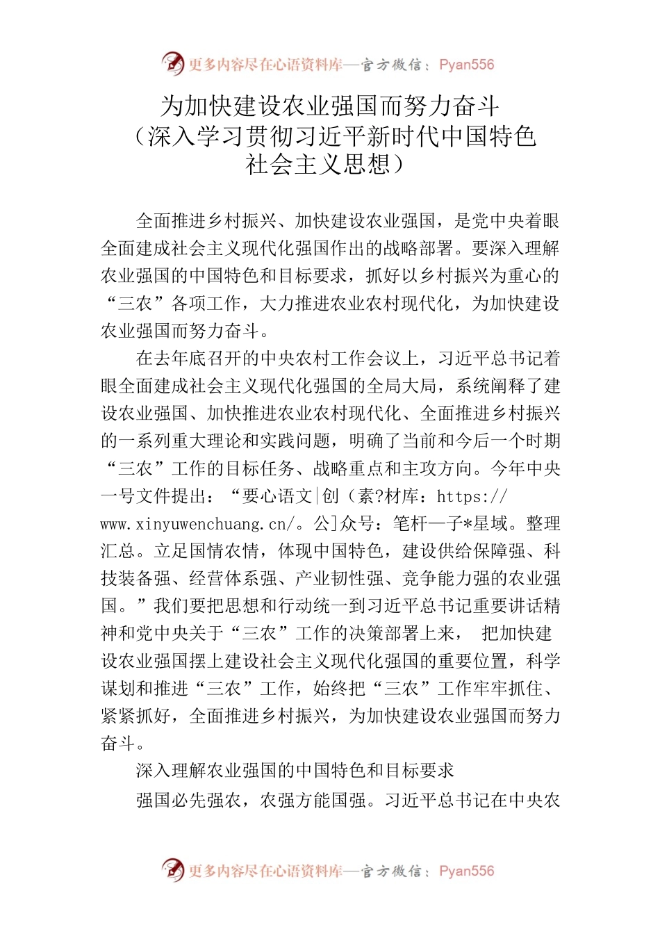 为加快建设农业强国而努力奋斗（深入学习贯彻习近平新时代中国特色社会主义思想）.docx_第1页