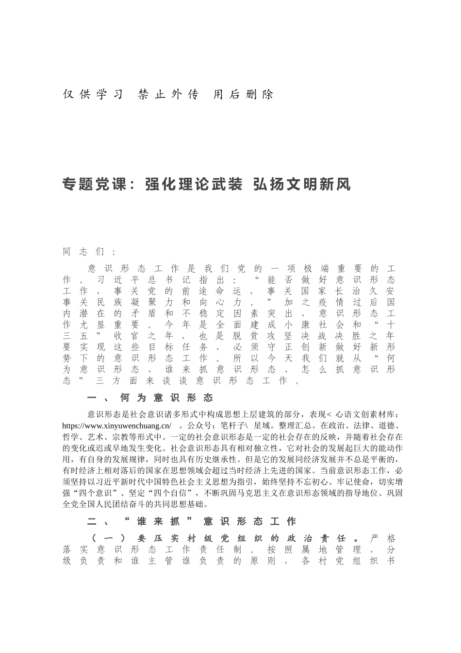 专题党课：强化理论武装 弘扬文明新风.docx_第1页
