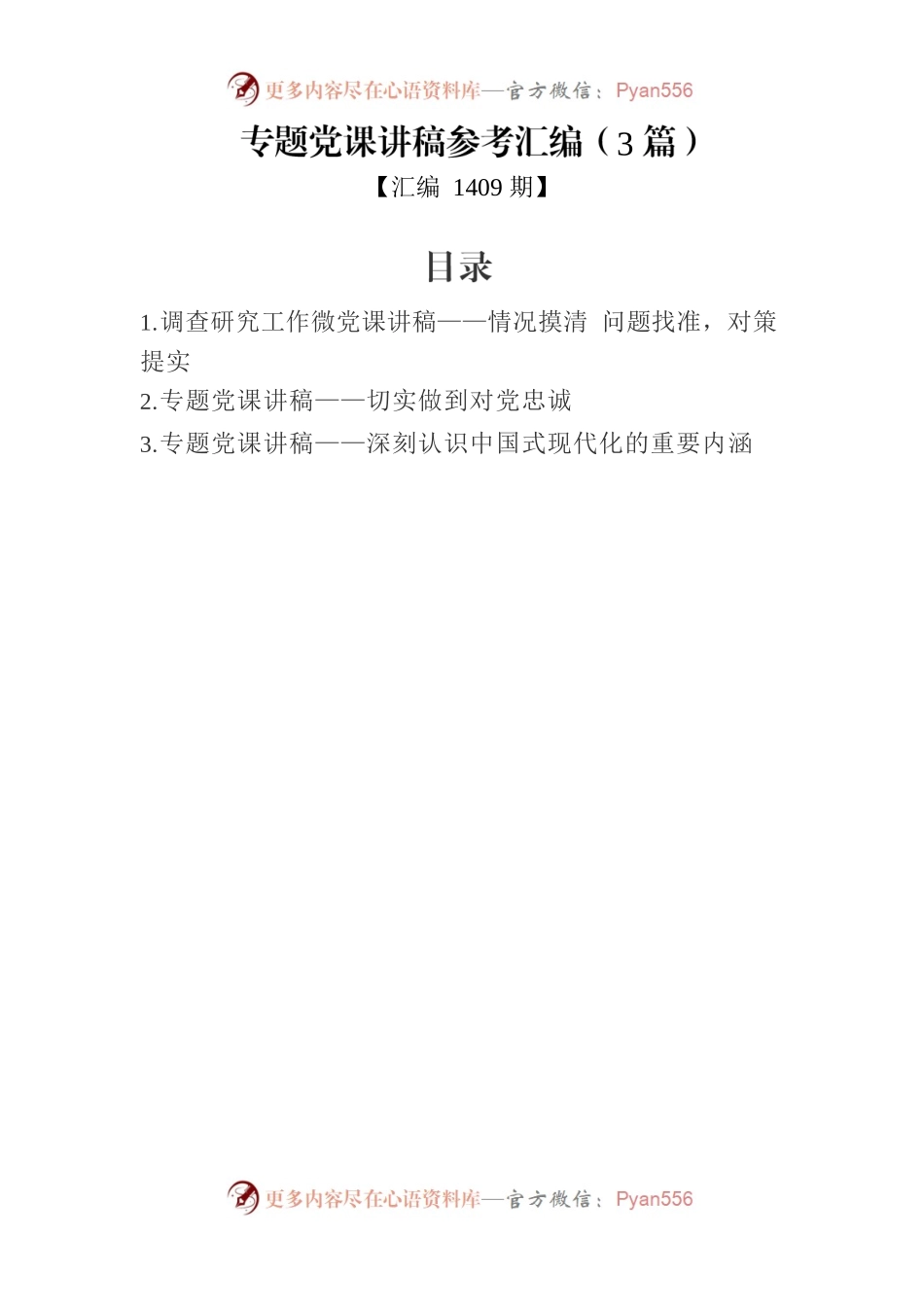 专题党课讲稿参考汇编（3篇）.docx_第1页