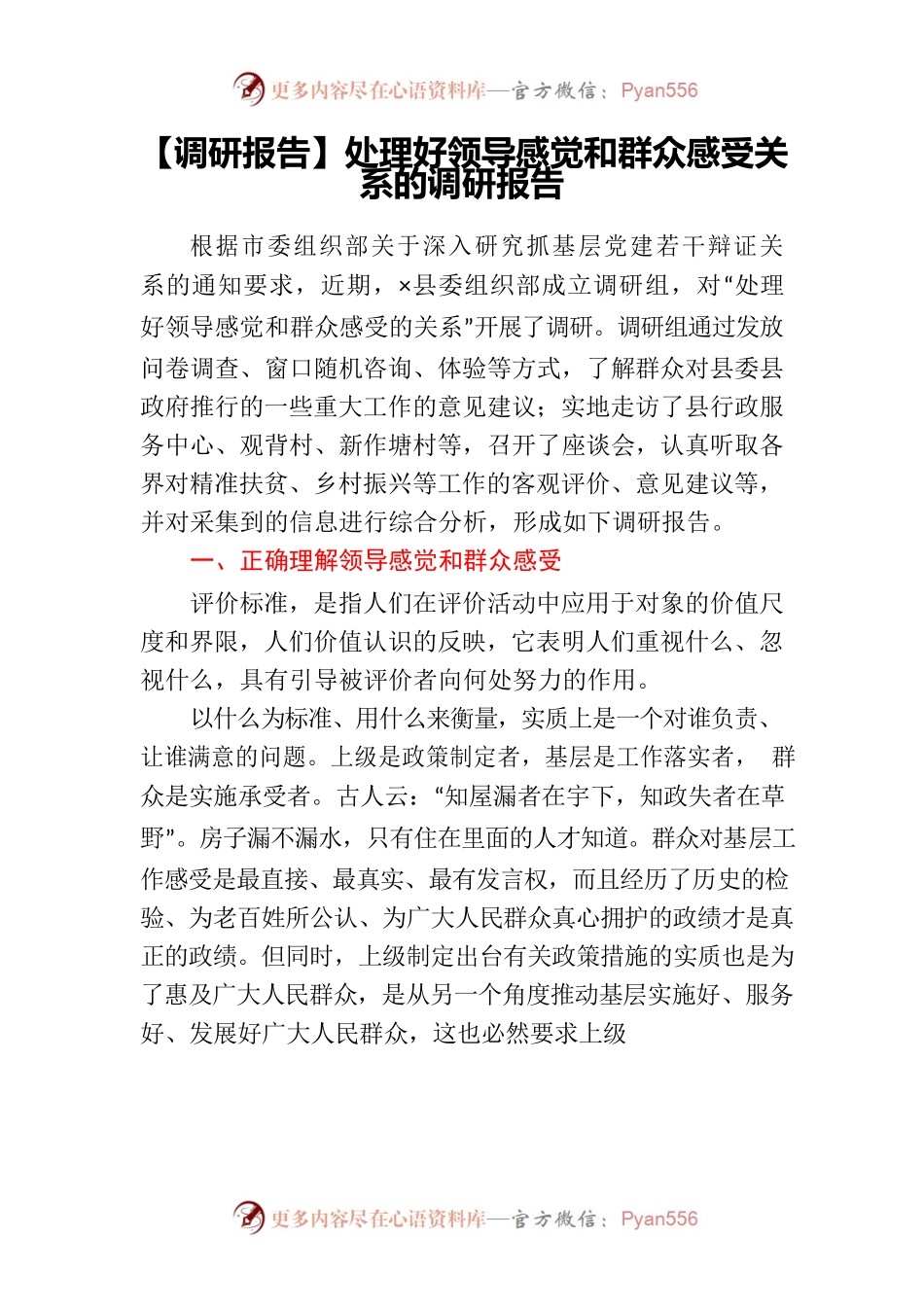 【调研报告】处理好领导感觉和群众感受关系的调研报告.docx_第1页