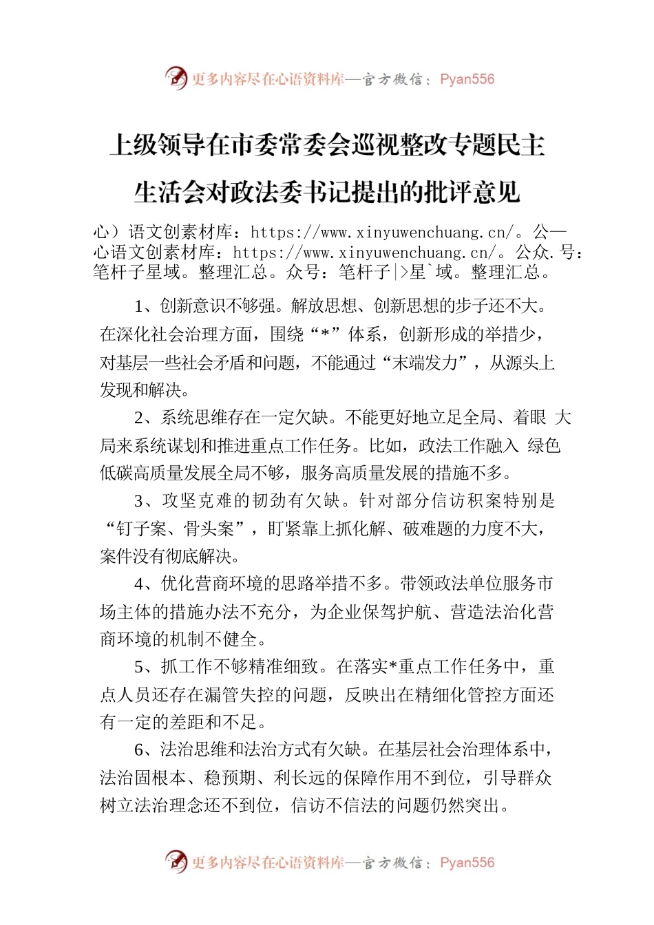 上级领导在市委常委会巡视整改专题民主生活会对政法委书记提出的批评意见.docx_第1页