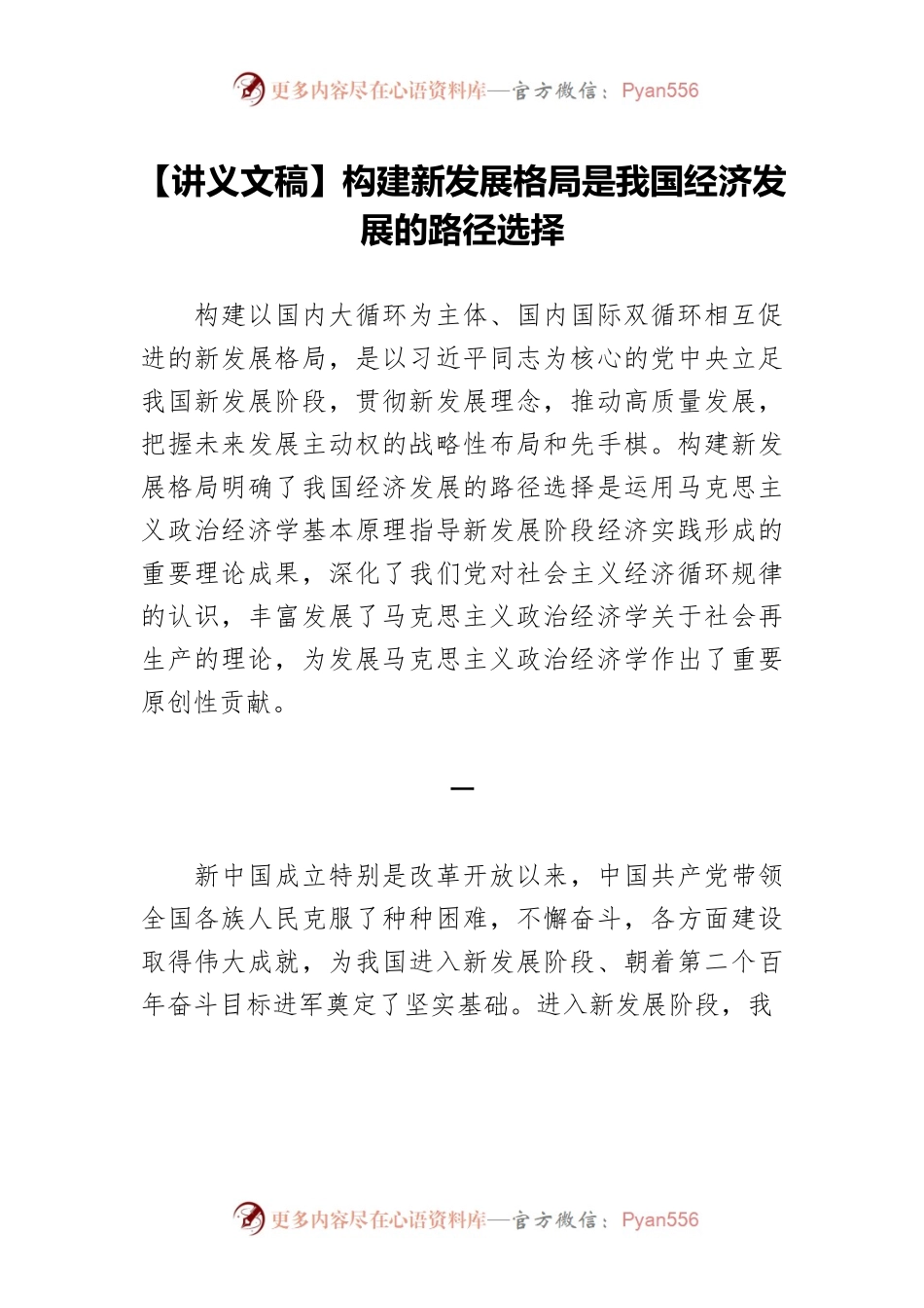 【讲义文稿】构建新发展格局是我国经济发展的路径选择.docx_第1页
