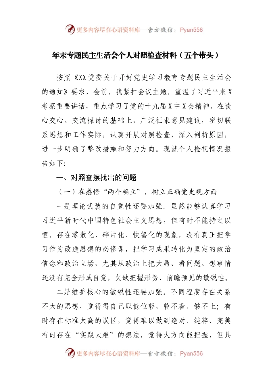 个人2021年专题民主生活会个人对照检查材料.docx_第1页