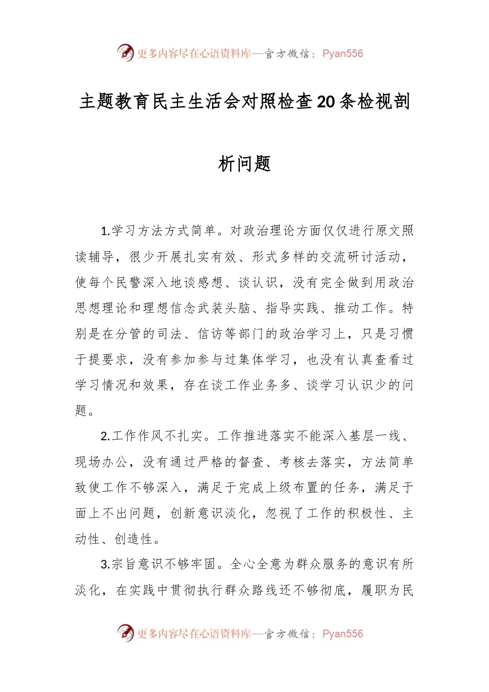 主题教育民主生活会对照检查20条检视剖析问题.docx_第1页