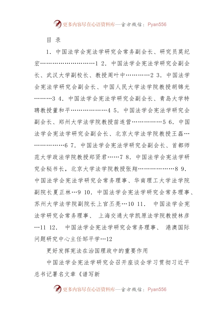 中国法学会学习贯彻习近平总书记《谱写新时代中国宪法实践新篇章 纪念现行宪法公布施行四十周年》发言材料汇编（12篇）.docx_第1页