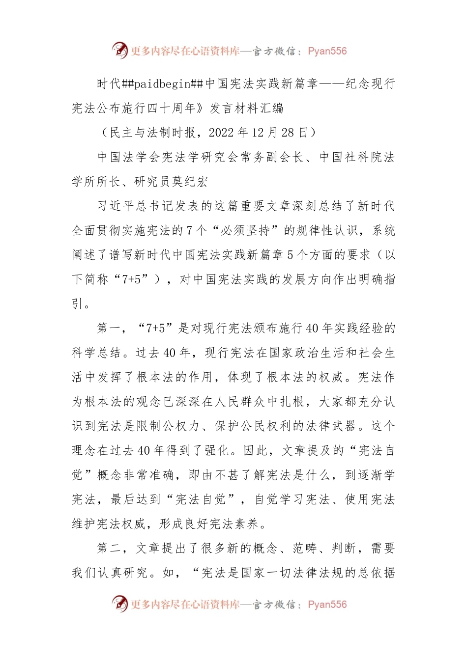 中国法学会学习贯彻习近平总书记《谱写新时代中国宪法实践新篇章 纪念现行宪法公布施行四十周年》发言材料汇编（12篇）.docx_第2页