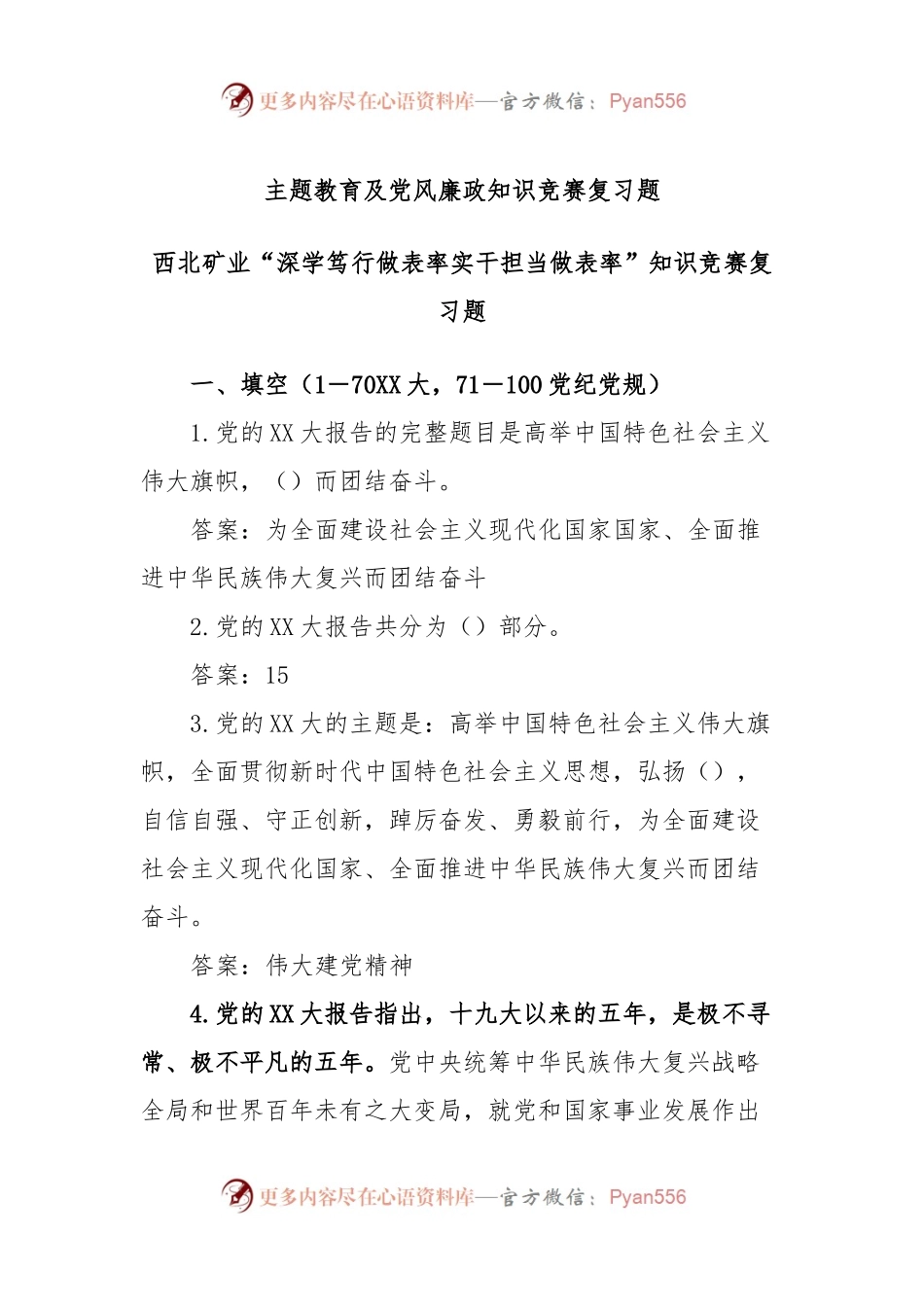 主题教育及党风廉政知识竞赛复习题.docx_第1页