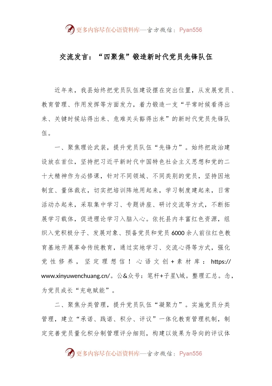 交流发言：“四聚焦”锻造新时代党员先锋队伍.docx_第1页