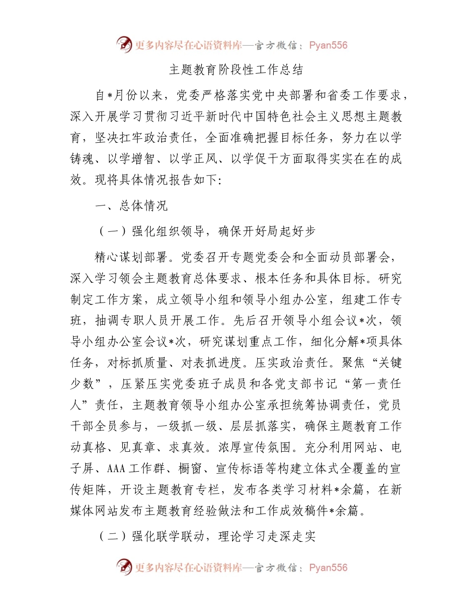 主题教育阶段性工作总结.docx_第1页