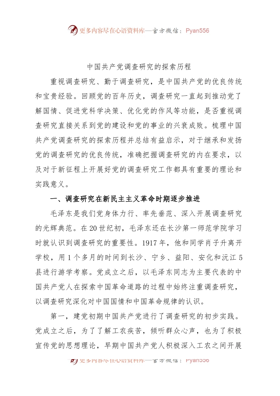 中国共产党调查研究的探索历程.docx_第1页