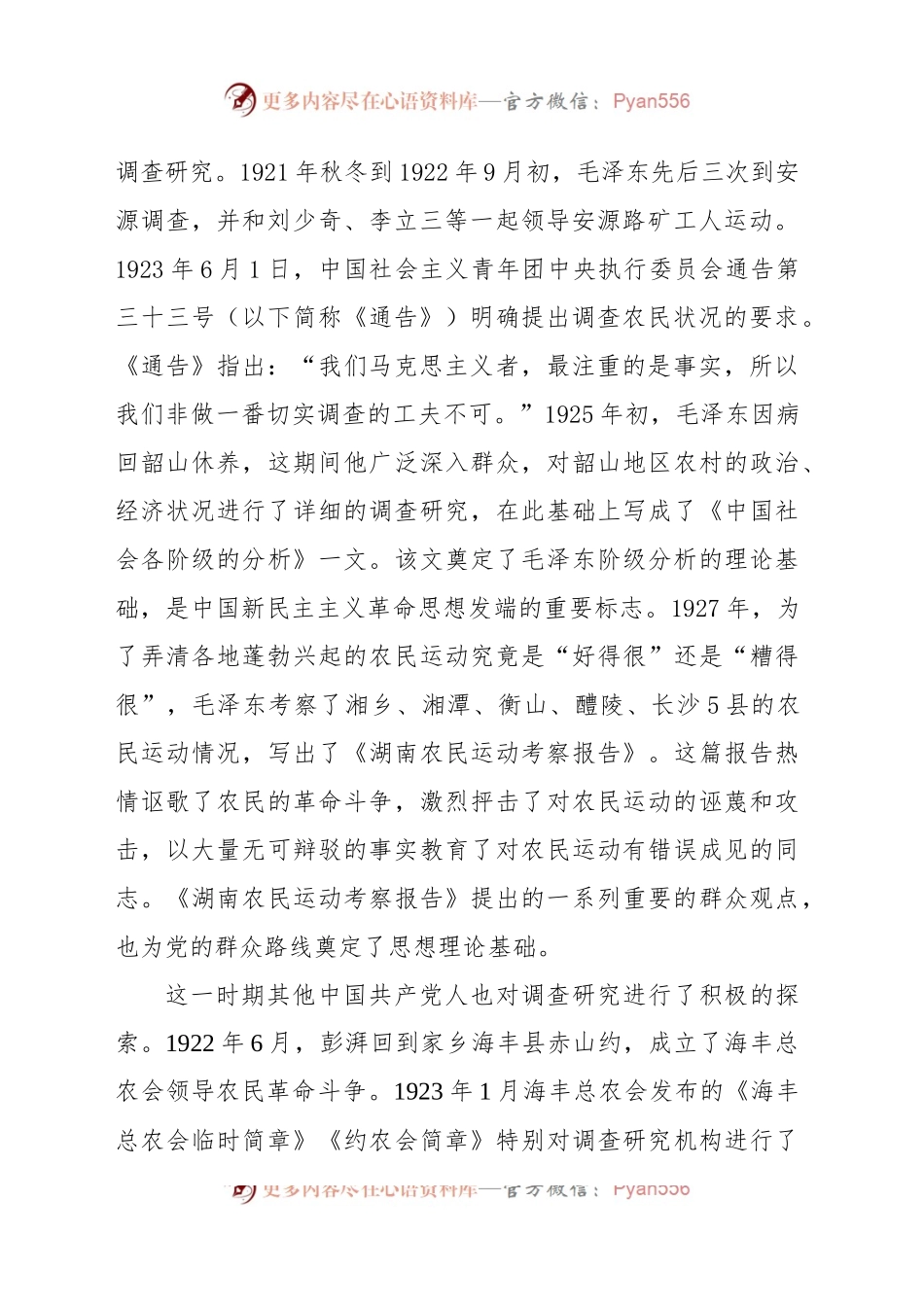 中国共产党调查研究的探索历程.docx_第2页