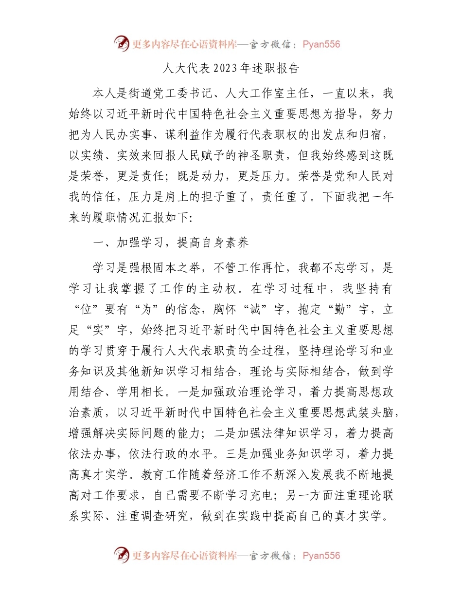 人大代表2023年述职报告.docx_第1页