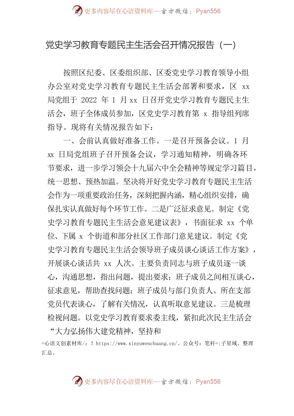 专题民主生活会召开情况报告参考汇编（3篇）.docx_第2页