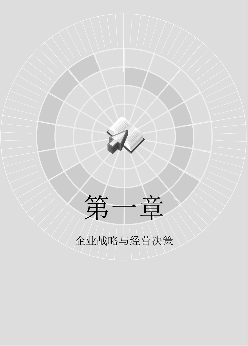 企业战略与经营决策.docx_第1页