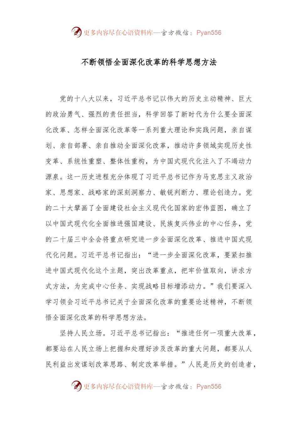 不断领悟全面深化改革的科学思想方法.docx_第1页