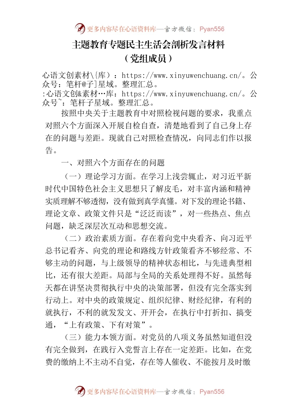 主题教育专题民主生活会剖析发言材料（党组成员）.docx_第1页