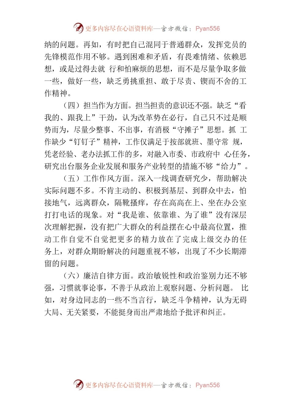 主题教育专题民主生活会剖析发言材料（党组成员）.docx_第2页
