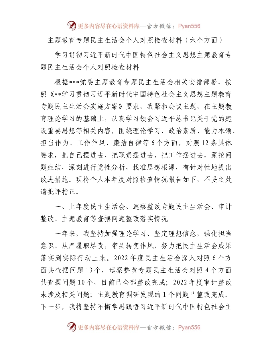 主题教育专题民主生活会个人对照检查材料（六个方面）(1).docx_第1页