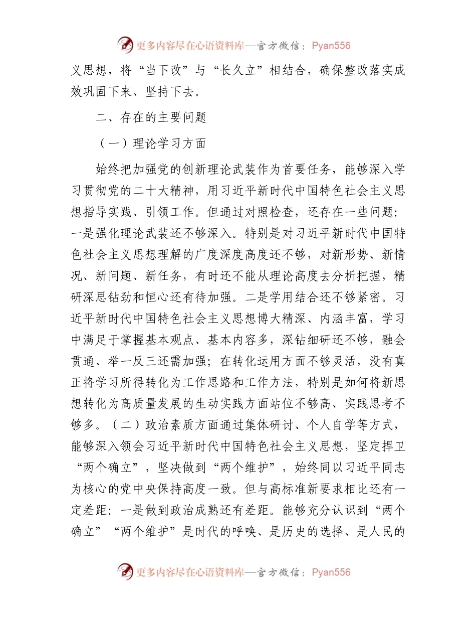 主题教育专题民主生活会个人对照检查材料（六个方面）(1).docx_第2页
