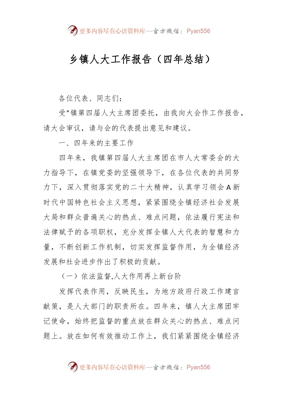 乡镇人大工作报告（四年总结）.docx_第1页
