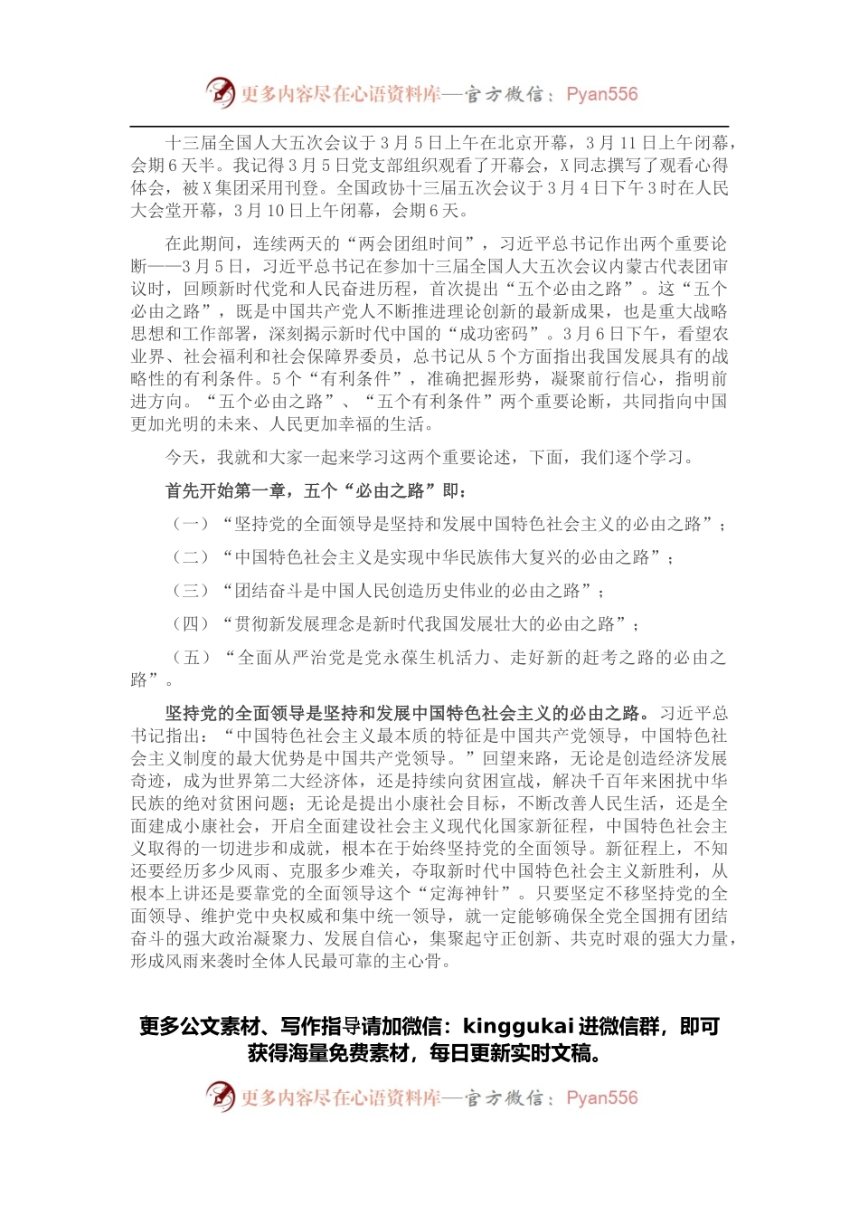 五个必由之路和五个有利条件——深入学习贯彻总书记两个重要论断党课.docx_第1页