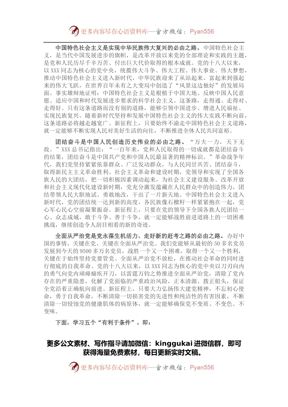 五个必由之路和五个有利条件——深入学习贯彻总书记两个重要论断党课.docx_第2页