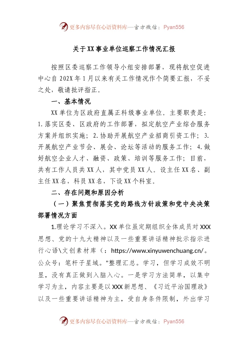 事业单位巡察工作情况汇报.docx_第1页