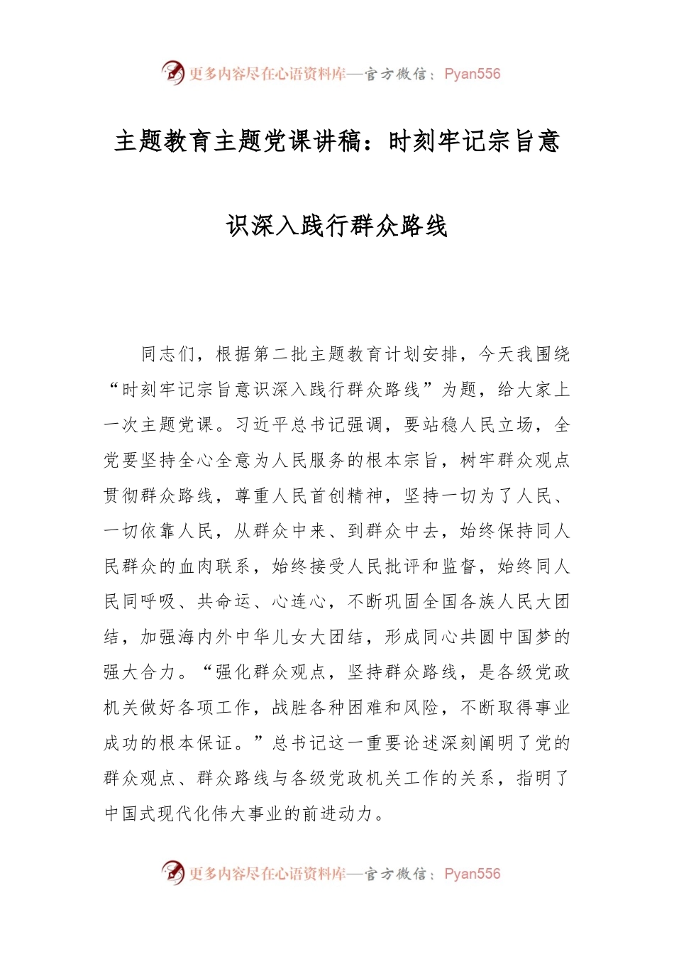 主题教育主题党课讲稿：时刻牢记宗旨意识深入践行群众路线.docx_第1页