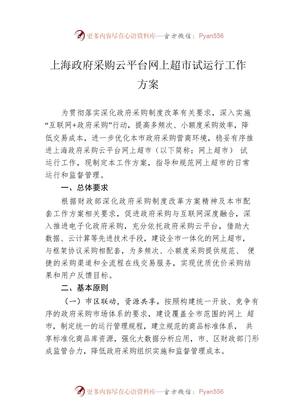 上海政府采购云平台网上超市试运行工作方案.docx_第1页