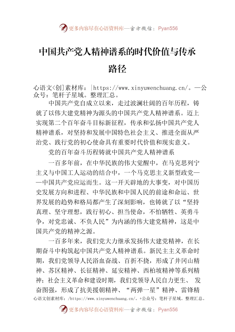 中国共产党人精神谱系的时代价值与传承路径.docx_第1页