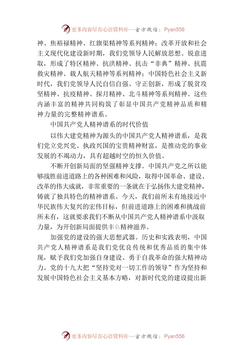 中国共产党人精神谱系的时代价值与传承路径.docx_第2页