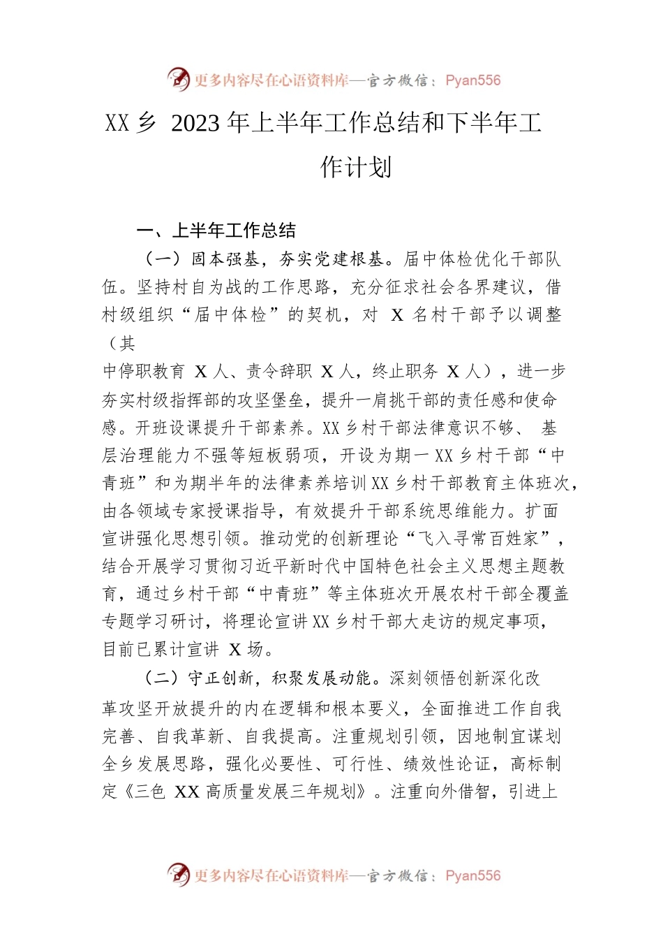 乡2023年上半年工作总结和下半年工作计划（20230626）.docx_第1页