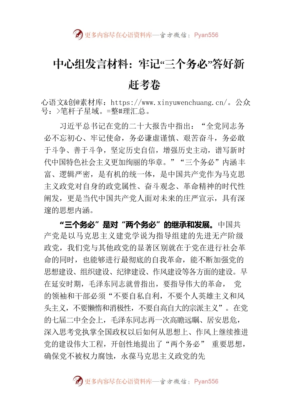 中心组发言材料：牢记“三个务必”答好新赶考卷.docx_第1页