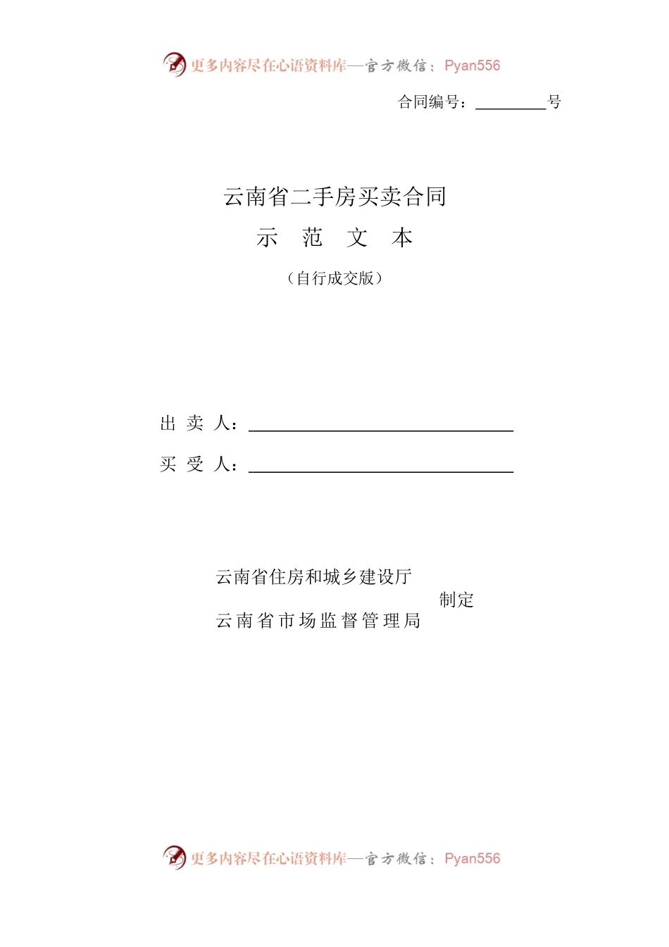 云南省二手房买卖合同示范文本（自行成交版).docx_第1页