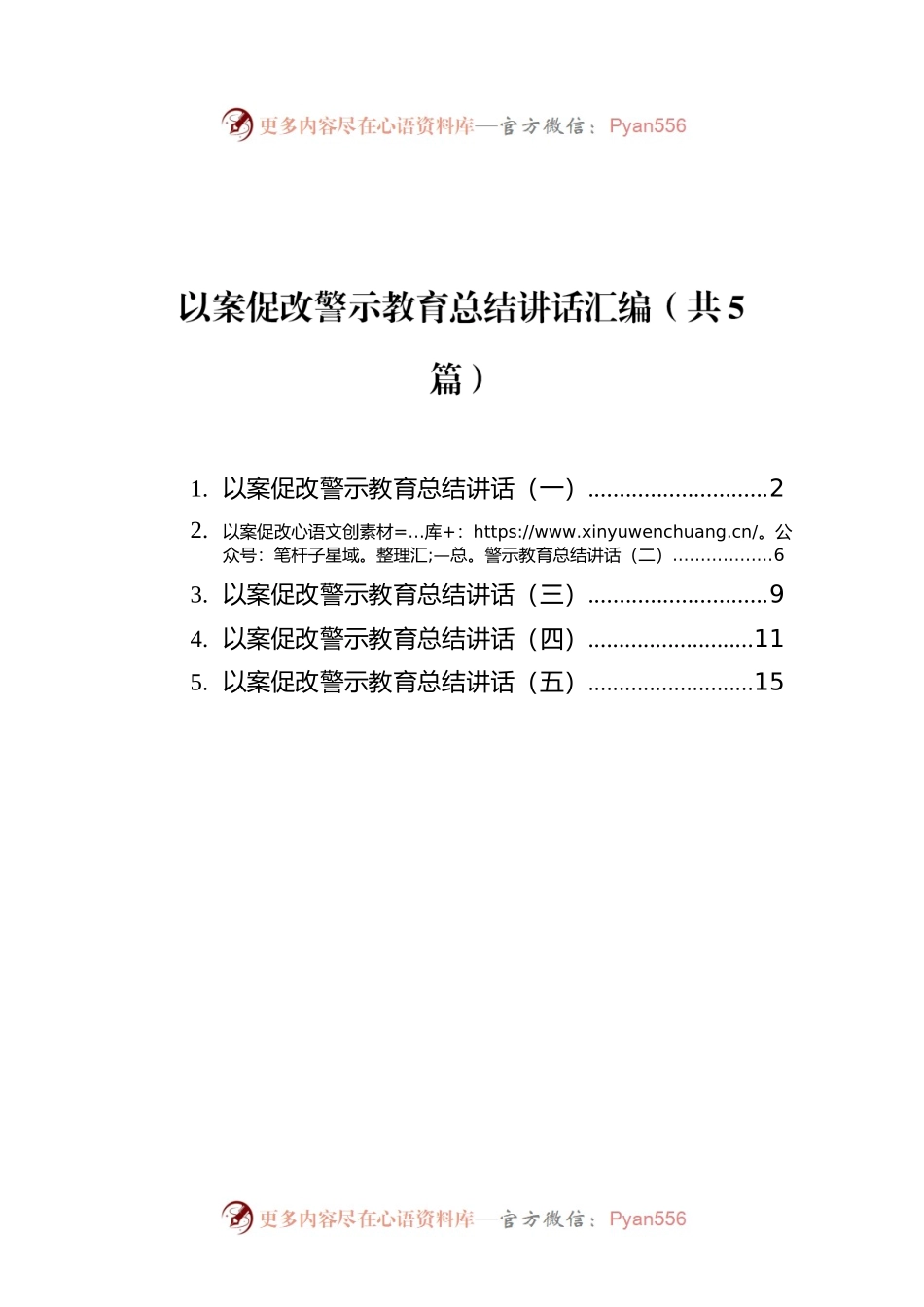 以案促改警示教育总结讲话汇编（共5篇）.docx_第1页
