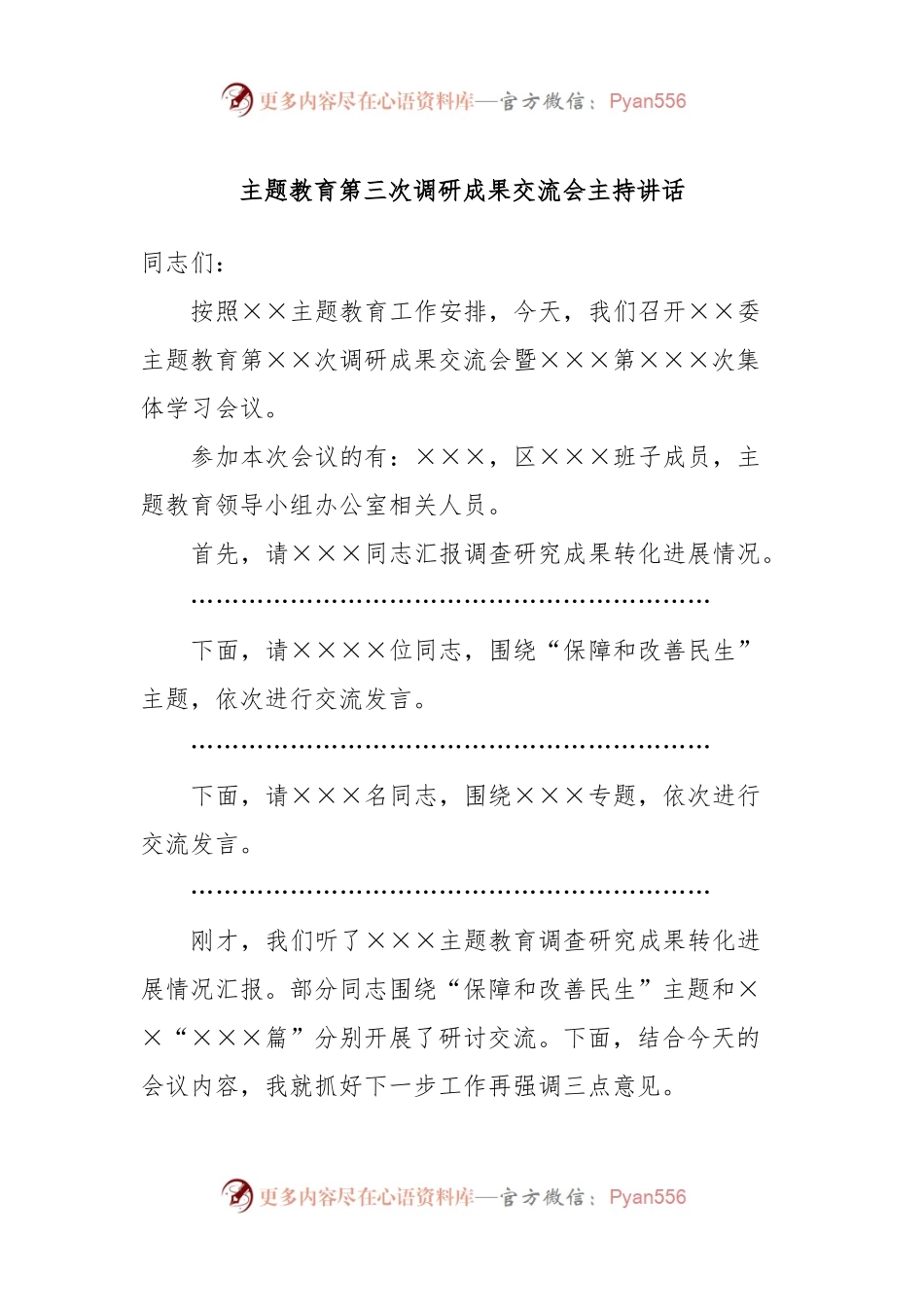 主题教育第三次调研成果交流会主持讲话.docx_第1页