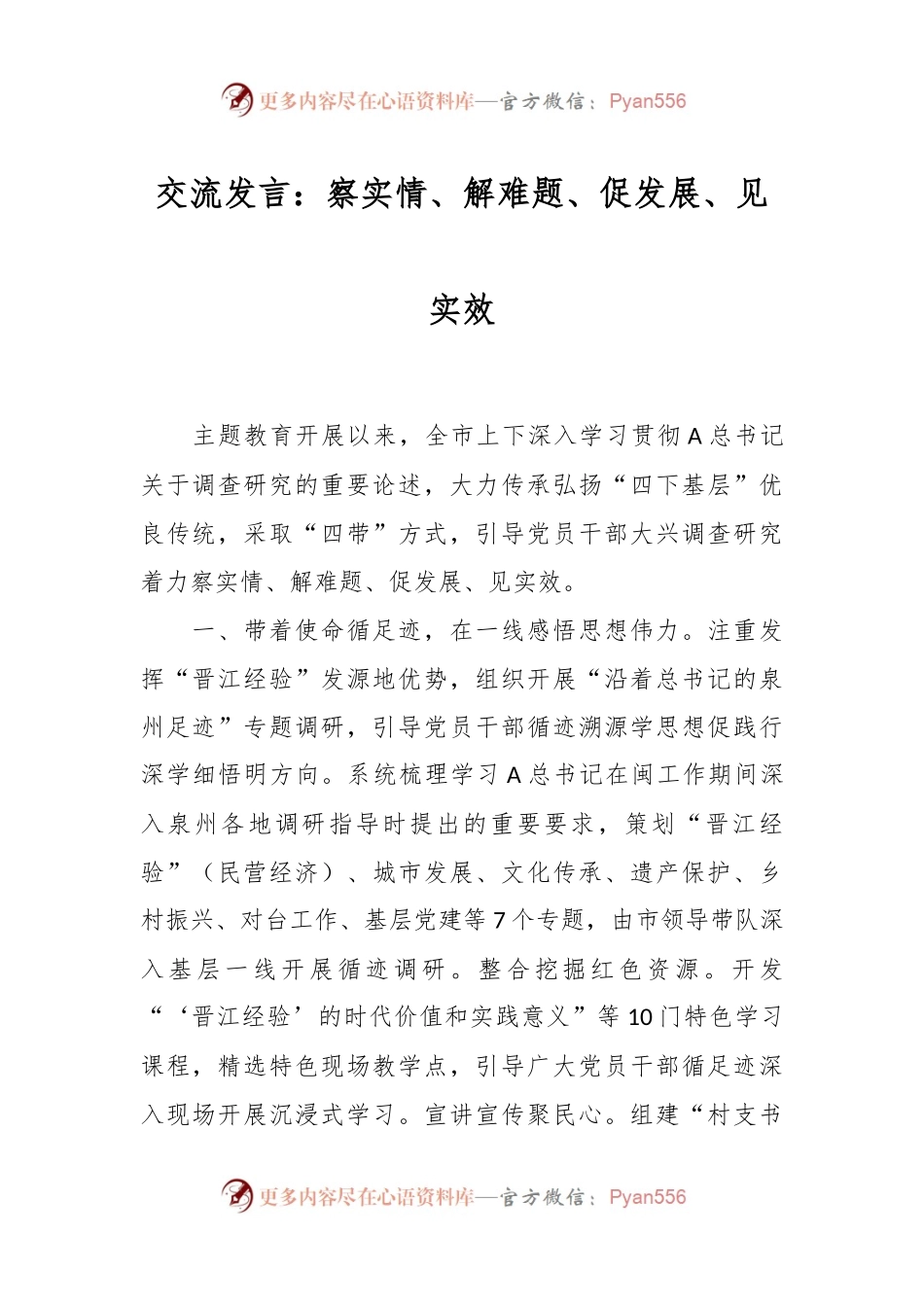 交流发言：察实情、解难题、促发展、见实效.docx_第1页