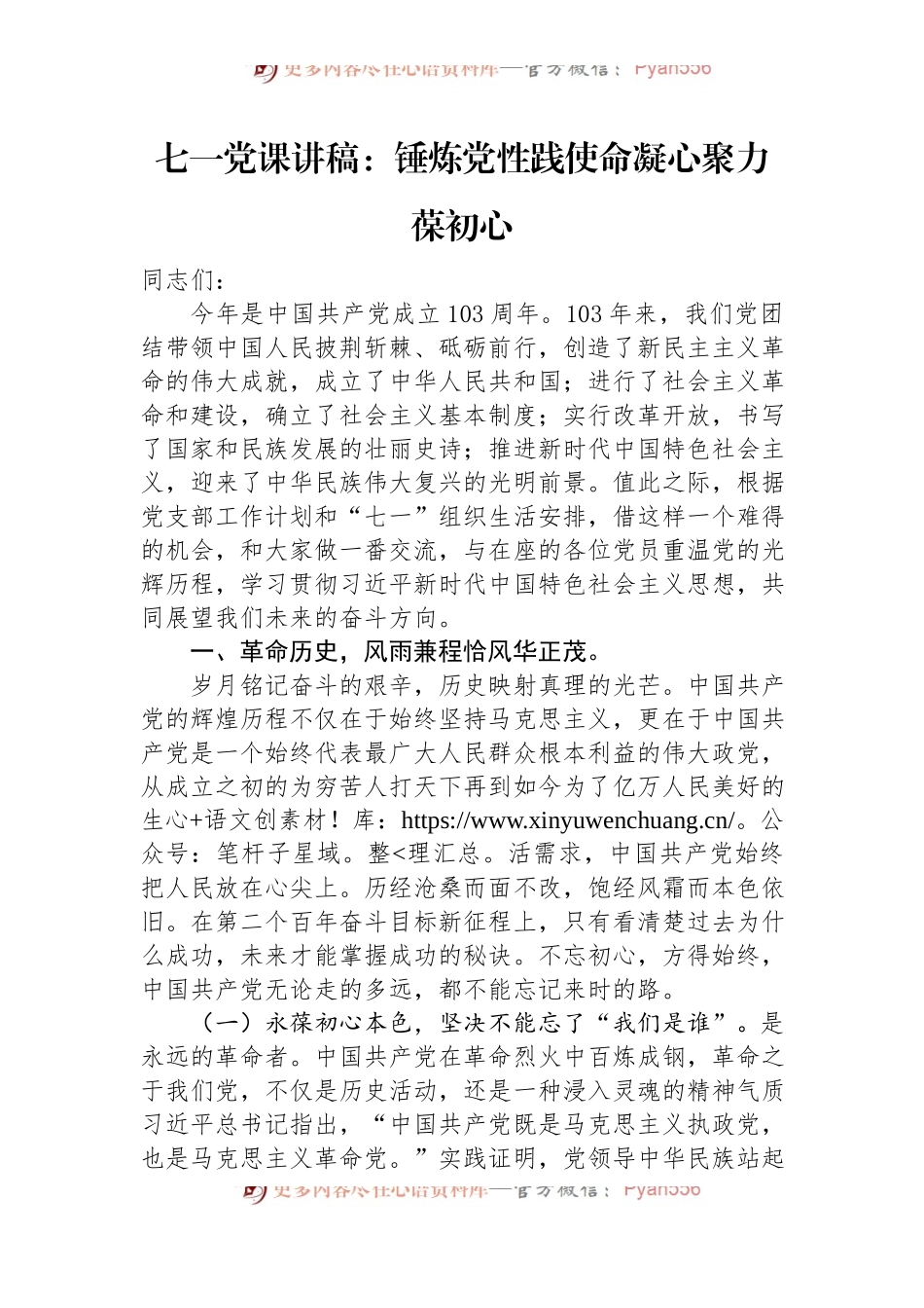 七一党课讲稿：锤炼党性践使命凝心聚力葆初心.docx_第1页