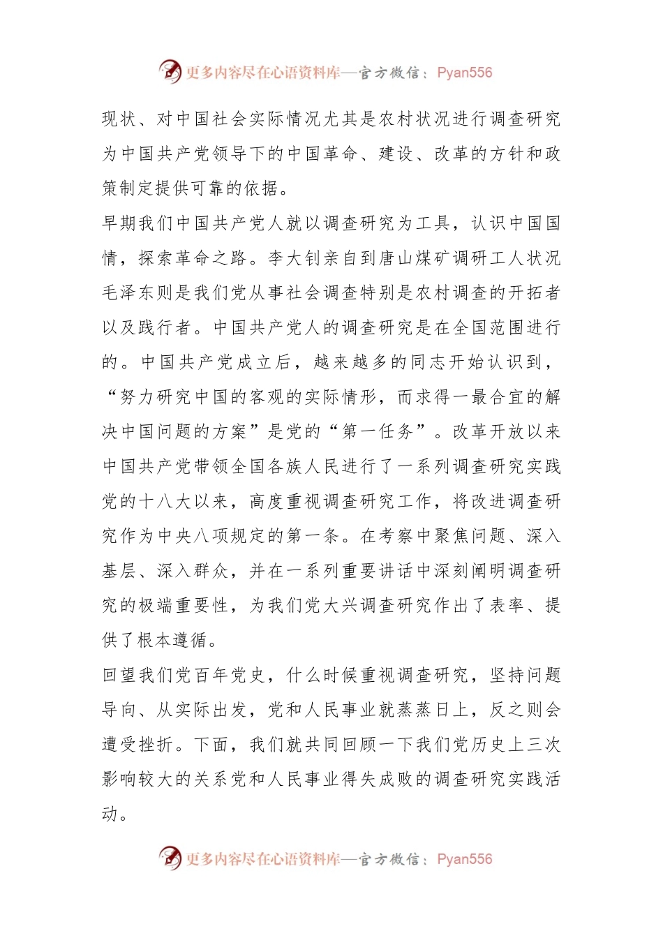 专题党课讲稿：用好调查研究传家宝.docx_第2页