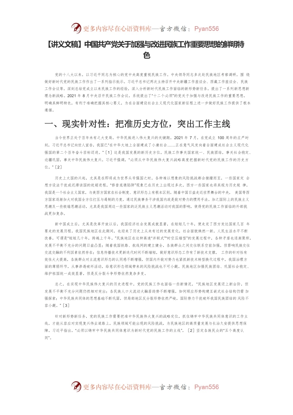 【讲义文稿】中国共产党关于加强与改进民族工作重要思想的鲜明特色.docx_第1页