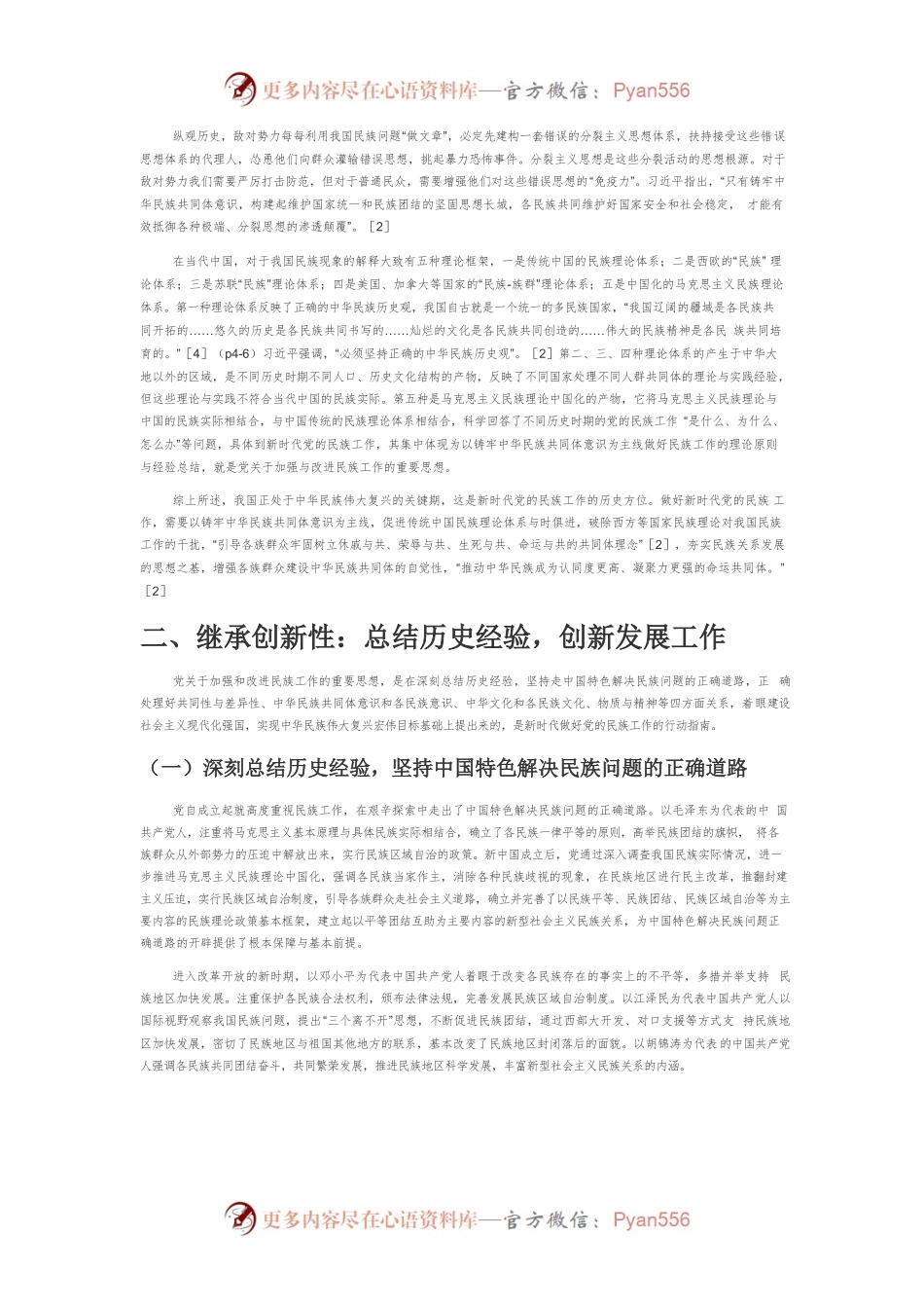 【讲义文稿】中国共产党关于加强与改进民族工作重要思想的鲜明特色.docx_第2页