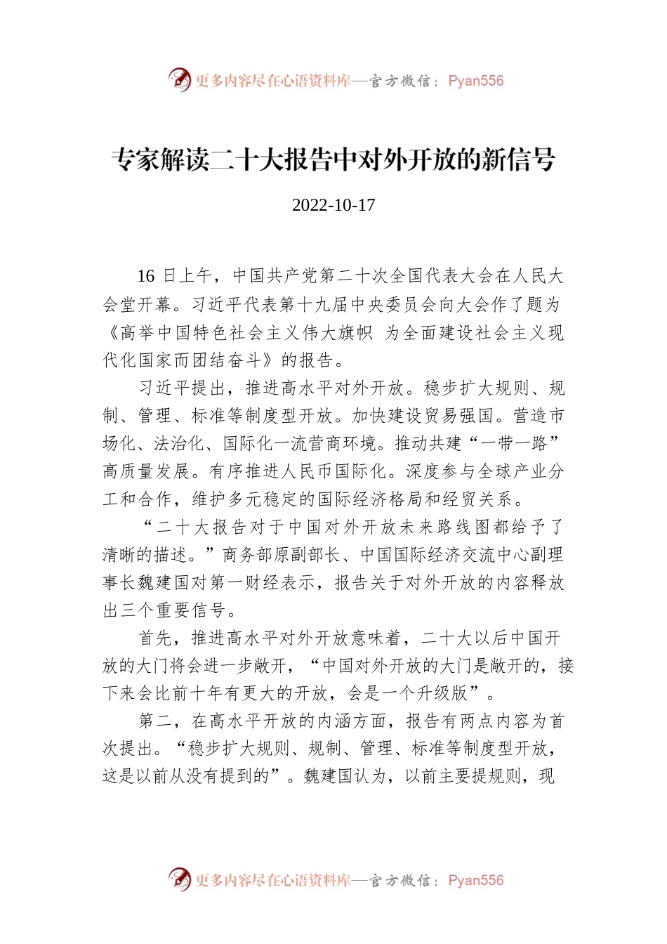 专家解读二十大报告中对外开放的新信号.docx_第1页