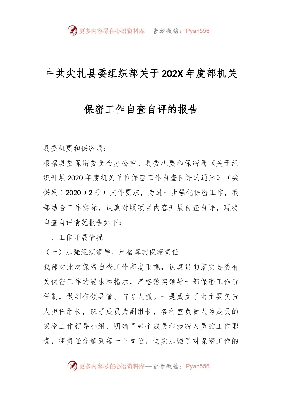 中共尖扎县委组织部关于202X年度部机关保密工作自查自评的报告.docx_第1页