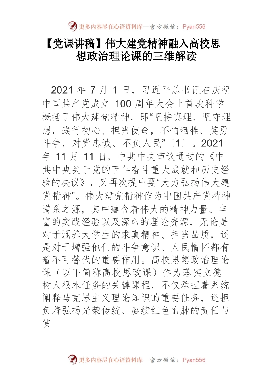 伟大建党精神融入高校思想政治理论课的三维解读.docx_第1页